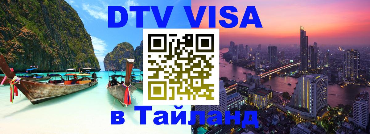 Стоимость и условия DTV визы — оформление в Таиланд под ключ - Скопье  19.11.2025 