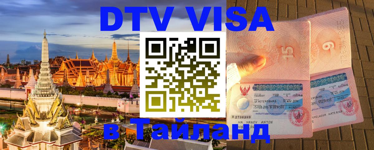 VISA в Тайланд для удалёнщиков 