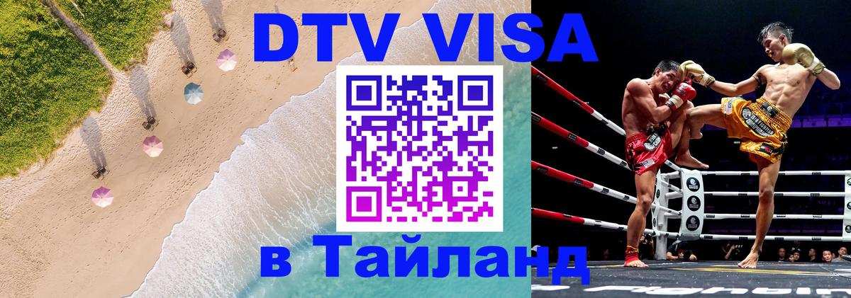 DTV (ДТВ) visa Таиланд Скопье 